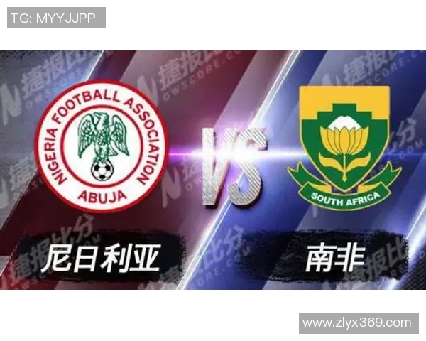 尼日利亚与南非足球对决分析及胜负推荐策略